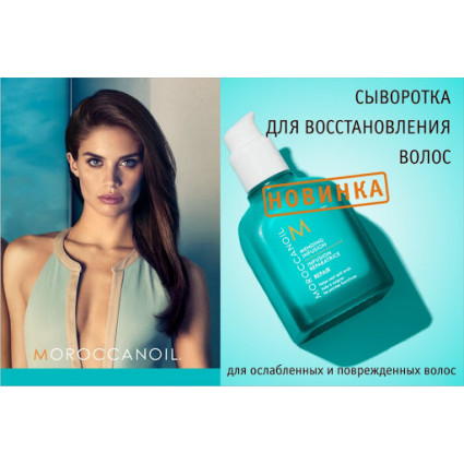 Сыворотка для восстановления кончиков Moroccanoil Infusion Reparatrice